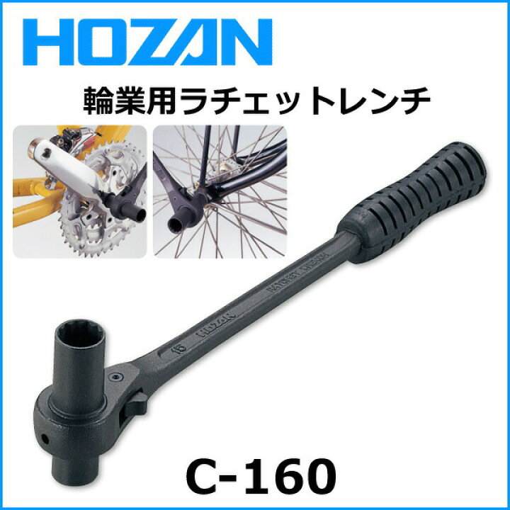 楽天市場】HOZAN（ホーザン) C-160 輪業用 ラチェットレンチ 14X15 