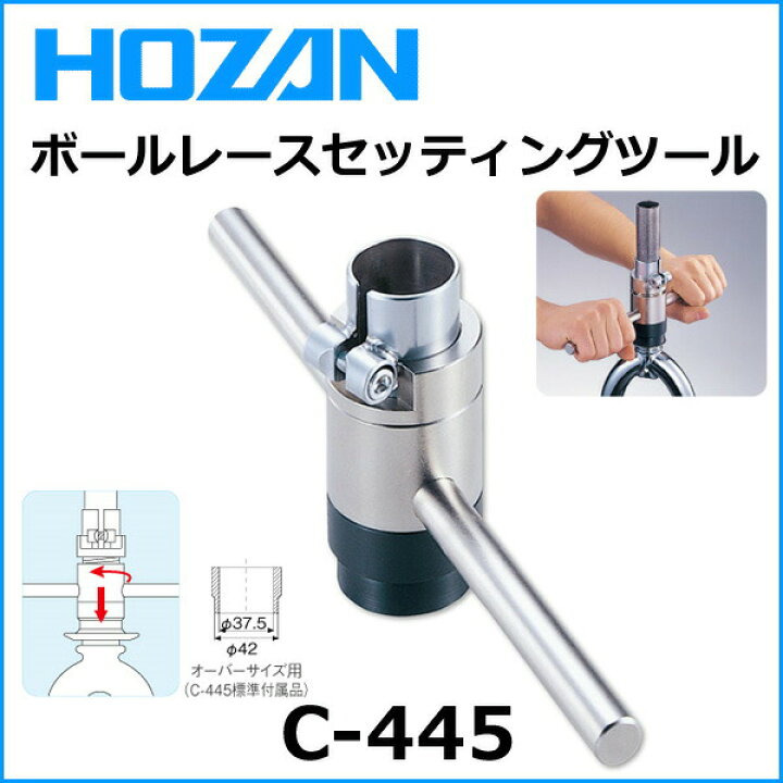 楽天市場】HOZAN（ホーザン) C-445 ボールレースセッティングツール 