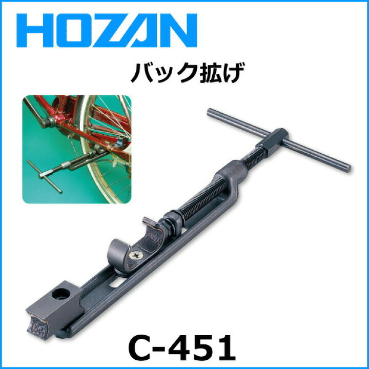 楽天市場】HOZAN（ホーザン) C-451 バック拡ゲ 自転車 工具 : Be.BIKE