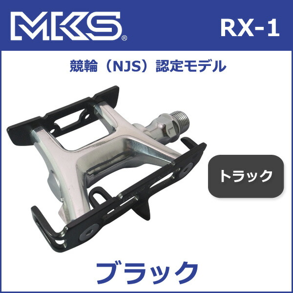三ヶ島ペダル(MKS) RX-1 ペダル (NJS) 自転車 ペダル | Be.BIKE