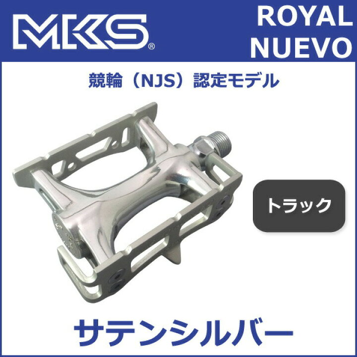 楽天市場】三ヶ島ペダル(MKS) ロイヤルヌーボ ペダル (NJS) 自転車 
