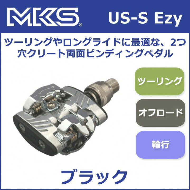 楽天市場】三ヶ島ペダル(MKS) US-S Ezy ビンディング ペダル 自転車 