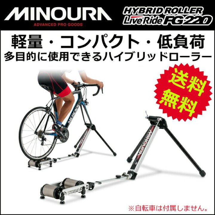楽天市場】ミノウラ MINOURA FG220 ハイブリッドローラー ライブ 