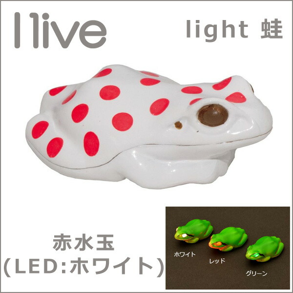 【I live light 蛙 赤水玉 (LED:ホワイト) 自転車 ライト