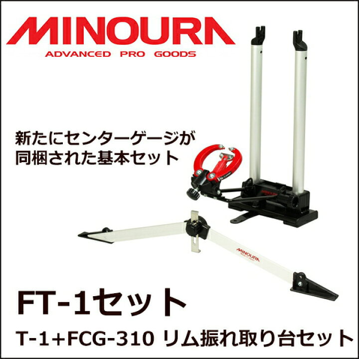 楽天市場】ミノウラ FT-1+FCG-310 リム 振れ取り台 セット NW-300 
