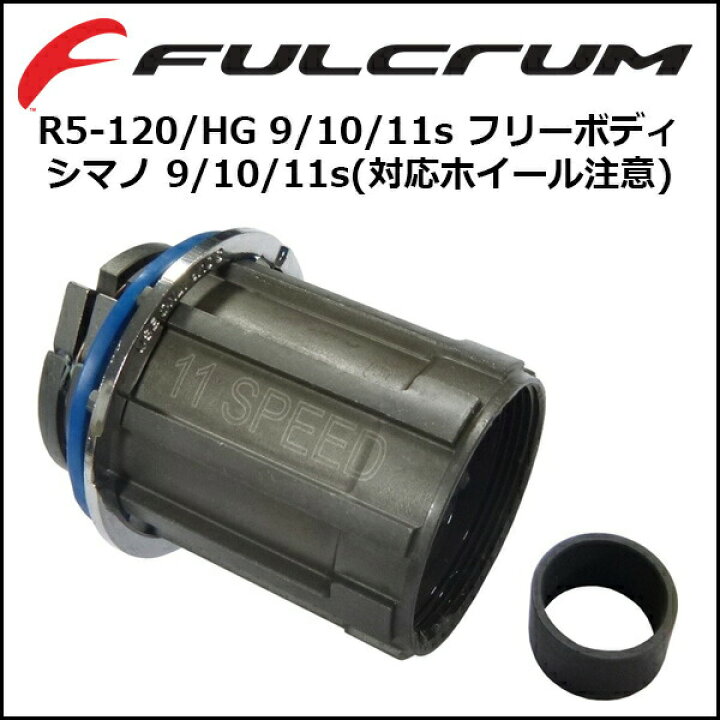 楽天市場】フルクラム(FULCRUM) R5-120/HG 9/10/11s フリー 