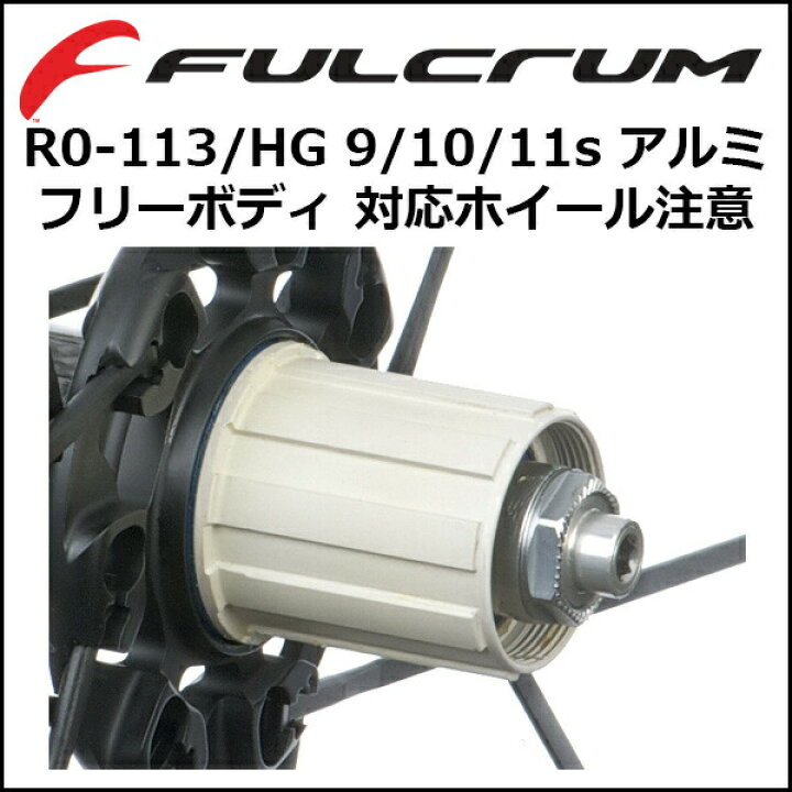 楽天市場】フルクラム(FULCRUM) R0-113/HG 9/10/11s アルミフリー 