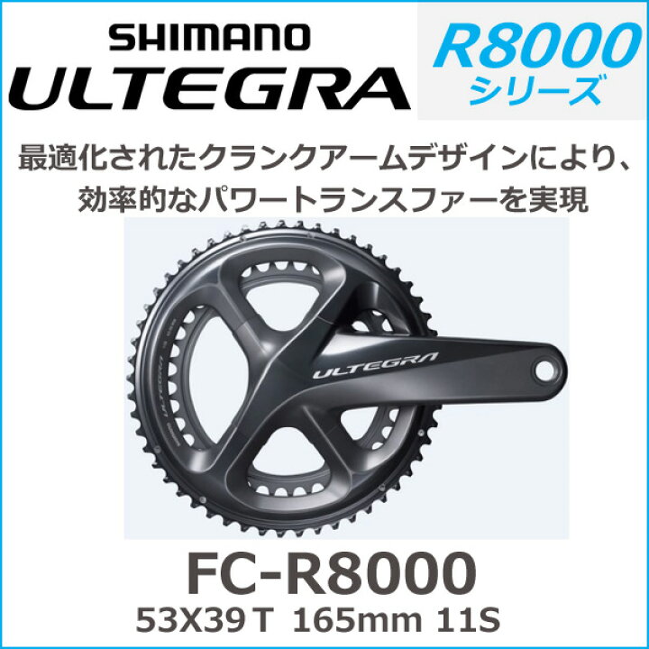 楽天市場】シマノ(shimano) ULTEGRA（アルテグラ）FC-R8000 53X39T 