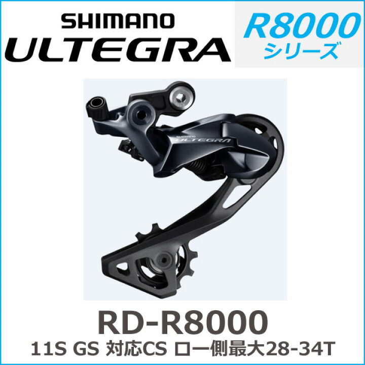 楽天市場】シマノ RD-R8000 11S GS 対応CS ロー28-34T 付属/OT-RS900 