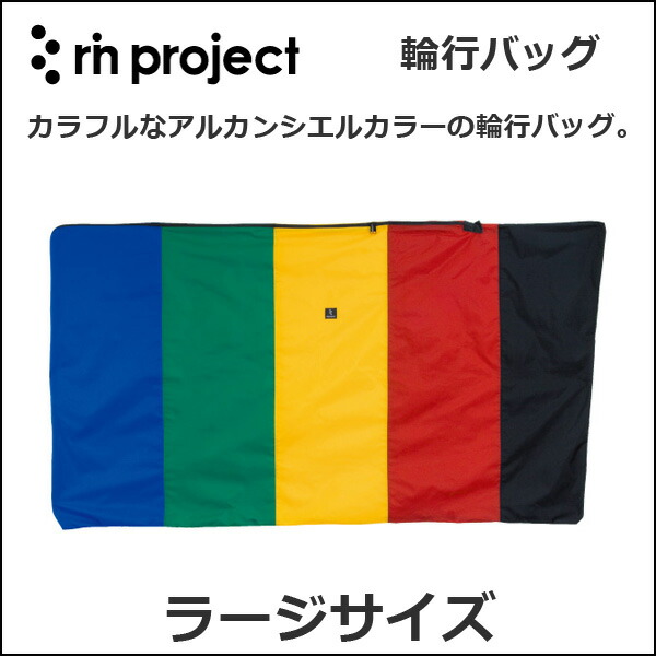 楽天市場】rin project(リンプロジェクト) 1032 輪行バッグ ラージ