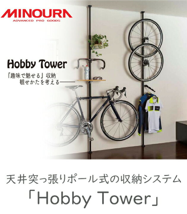 楽天市場】ミノウラ ホビータワー 自転車 天井突っ張り ポール式 収納 