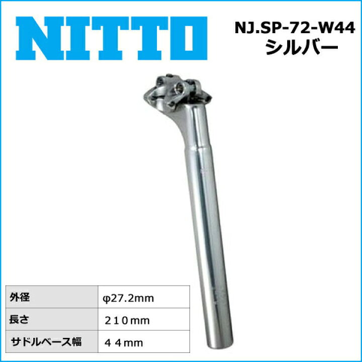 楽天市場】NITTO(日東) NJ.SP-72-W44 シートポスト (210mm) 27.2 