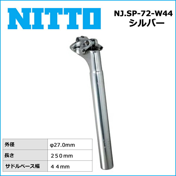 楽天市場】NITTO(日東) NJ.SP-72-W44 シートポスト (250mm) 27.0 