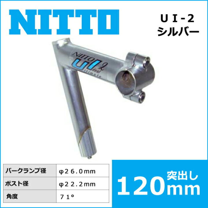 楽天市場】NITTO(日東) UI-2 ハンドルステム (26.0) 120mm 自転車 