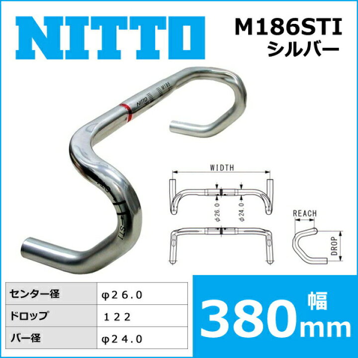 楽天市場】NITTO(日東) NEAT-M186 STI ハンドルバー (26.0) シルバー 380mm 自転車 ハンドル ドロップハンドル :  Be.BIKE