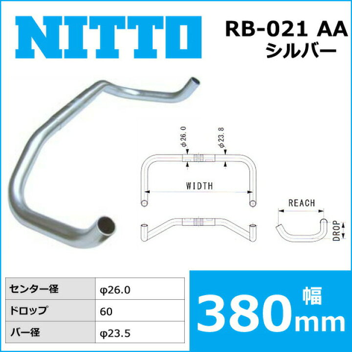 楽天市場】NITTO(日東) RB-021 AA ハンドルバー (26.0) シルバー 380mm 