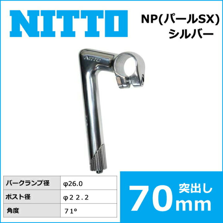 楽天市場】NITTO(日東) NP(パールSX) ハンドルステム (26.0) 70mm(NP 