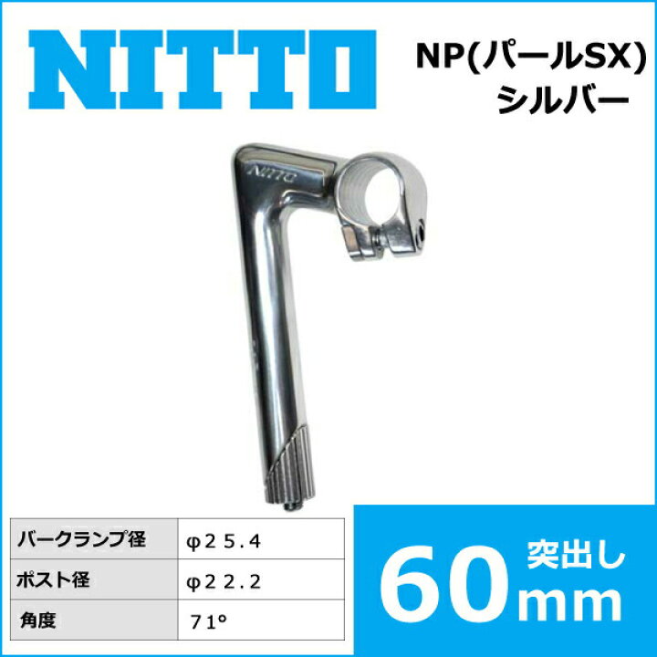 楽天市場】NITTO(日東) NP(パールSX) ハンドルステム (25.4) 60mm 