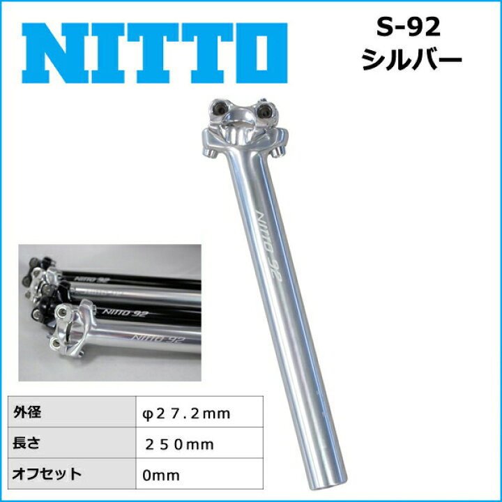 楽天市場】NITTO(日東) S-92 シートポスト シルバー (27.2x250mm 