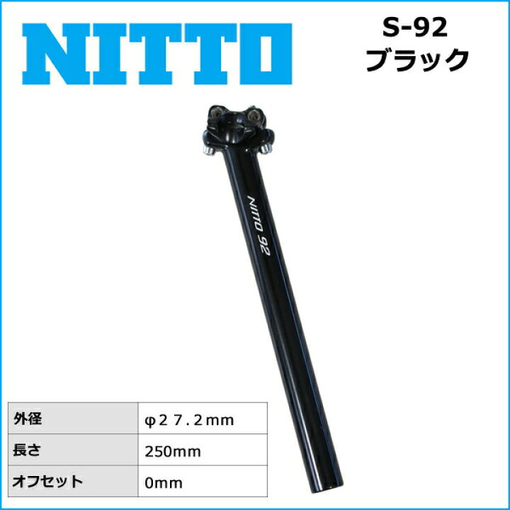 楽天市場】NITTO(日東) S-92 シートポスト ブラック (27.2x250mm 