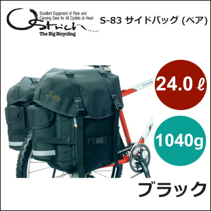 楽天市場】オーストリッチ S-83 サイドバッグ (ペア) ブラック 自転車 