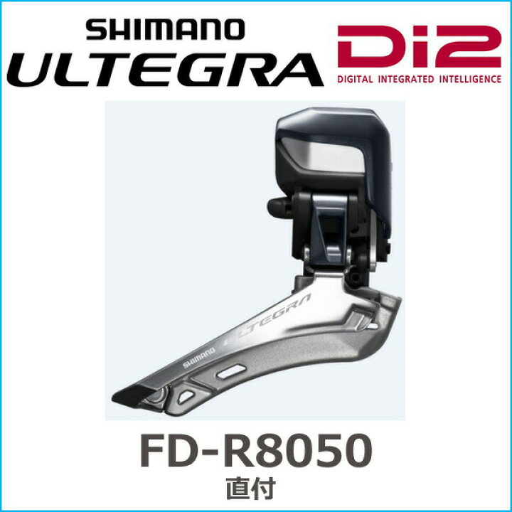 楽天市場】シマノ FD-R8050 直付 2X11S IFDR8050F shimano ULTEGRA アルテグラ Di2 : Be.BIKE