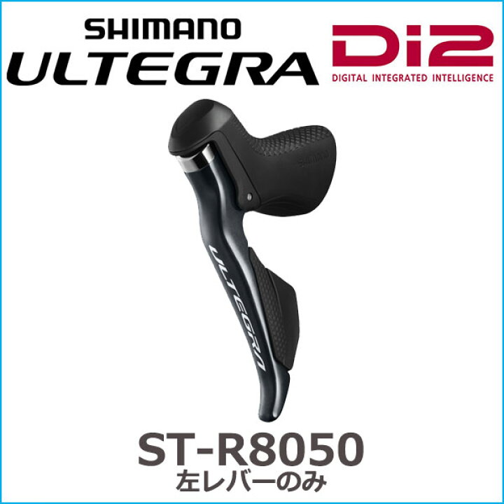 楽天市場】シマノ(shimano) ULTEGRA（アルテグラ）ST-R8050 左レバー 