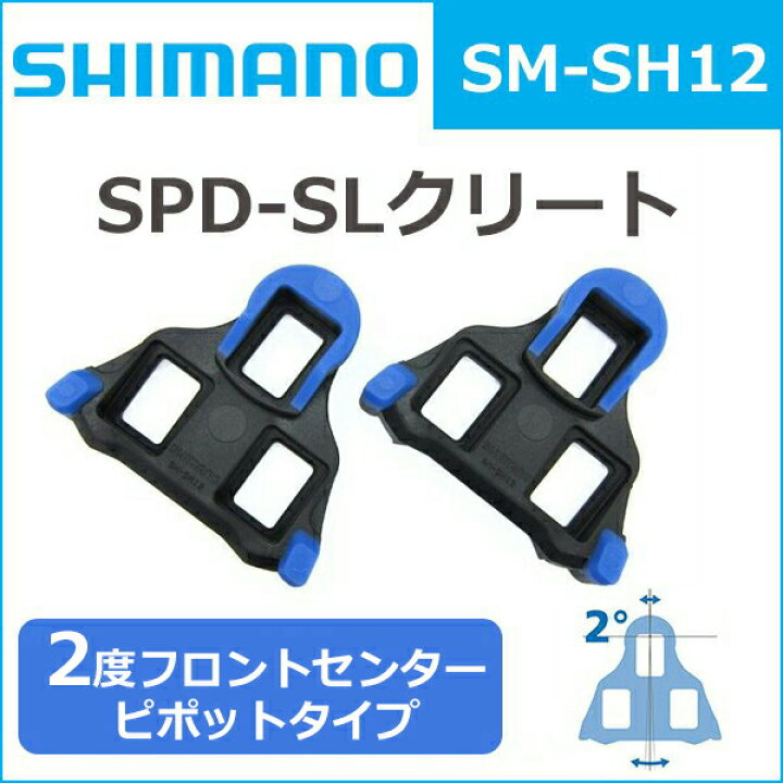楽天市場】送料無料 シマノ SPD-SLクリート SM-SH10 SM-SH11 SM-SH12 SHIMANO 固定タイプ フロートタイプ 赤 青  黄 : Be.BIKE
