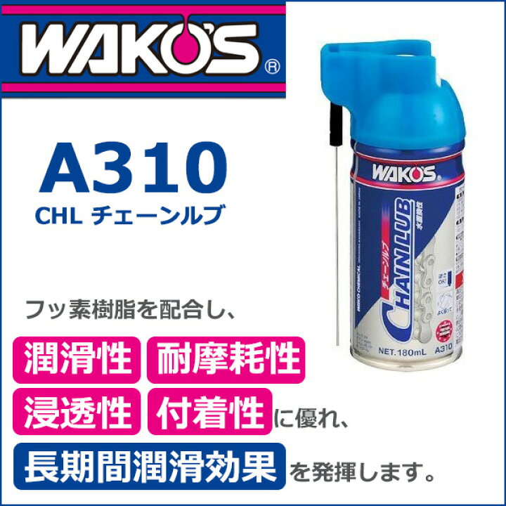 楽天市場】WAKO'S ワコーズ CHL チェーンルブ A310 ルブリカント WAKO'S 和光ケミカル 自転車 bebike : Be.BIKE 楽天市場】WAKO'S ワコーズ CHL チェーンルブ A310 ルブリカント WAKO'S 和光ケミカル 自転車 bebike : Be.BIKE