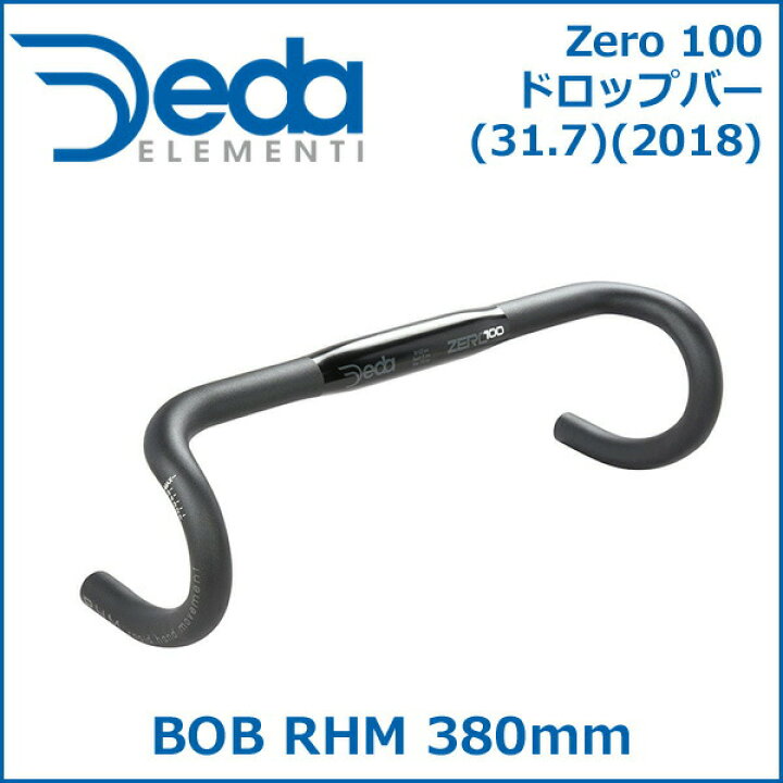 楽天市場】DEDA(デダ) Zero 100 ドロップバー (31.7)(2018) BOB RHM 