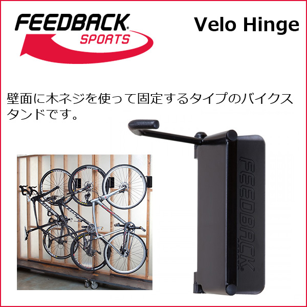 FEEDBACK Sports(フィードバッグスポーツ) Velo Hinge ベロヒンジ 自転車 スタンド(オプション) | Be.BIKE