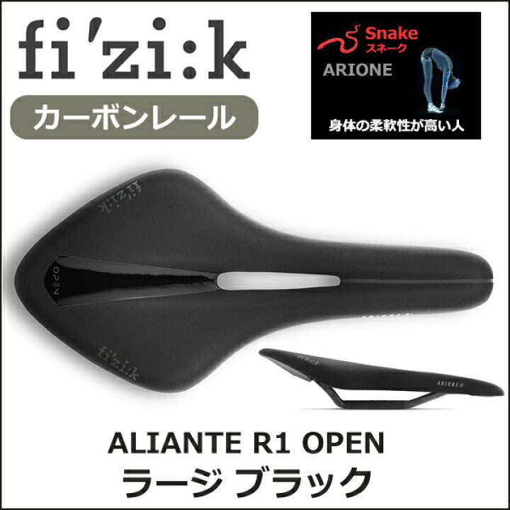 楽天市場】フィジーク サドル ARIONE R1 OPEN カーボンレール for 