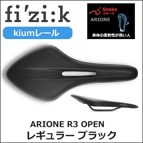 Fi'zi:k OPEN フィジーク ARIONE R3 OPEN kiumレール for スネーク レギュラー ブラック 自転車 サドル |  Be.BIKE