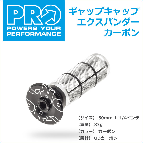 シマノ PRO(プロ) ギャップキャップエクスパンダー カーボン 1-1/4インチ　長さ:50mm　UDカーボン 66g (R20RHS0081X)  自転車 shimano パーツ | Be.BIKE