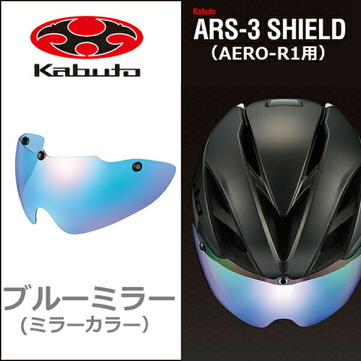 楽天市場】OGK KABUTO ARS-3 シールド ブルーミラー 自転車 ヘルメット 