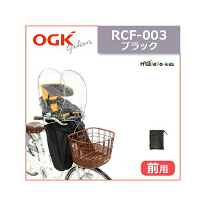 OGK(オージーケー技研) RCF-003 まえ子供乗せ用レインカバー ブラック 自転車 チャイルドシートカバー 前用