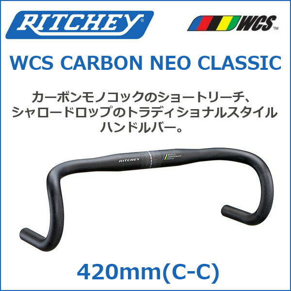 楽天市場】RITCHEY(リッチー) WCS CARBON NEO CLASSIC 42'17 自転車