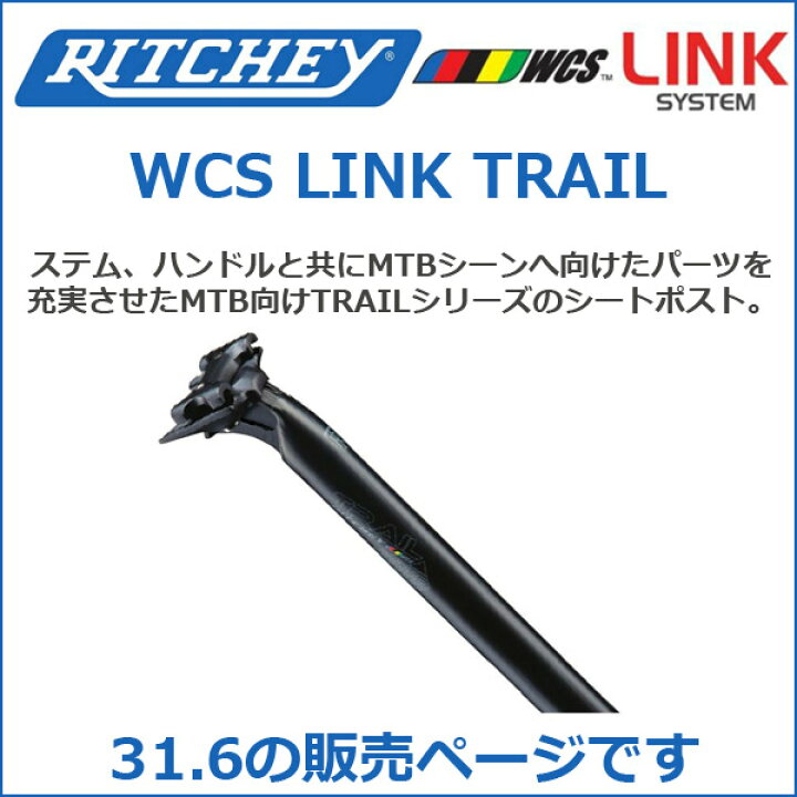 楽天市場】RITCHEY(リッチー) WCS LINK TRAIL 31.6×400 自転車 シート 