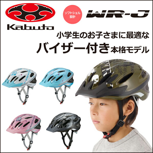 OGK KABUTO WR-J ヘルメット (56-58cm) 児童用：小学生・中学年〜高学年くらい　自転車 子供 ヘルメット | Be.BIKE