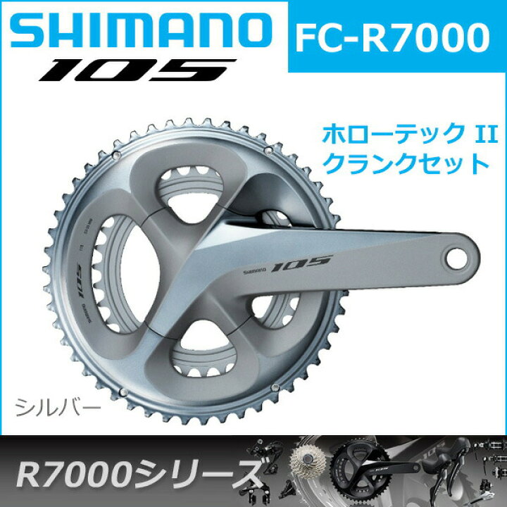 楽天市場】シマノ 105 FC-R7000 シルバー 11S 自転車 クランクセット  
