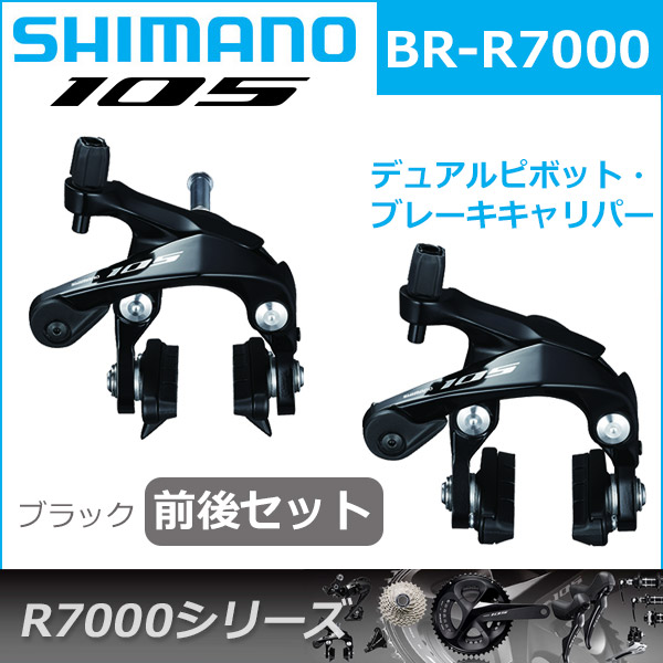 シマノ 105 BR-R7000 ブラック 前後セット ブレーキ キャリパーブレーキ R7000シリーズ shimano | Be.BIKE