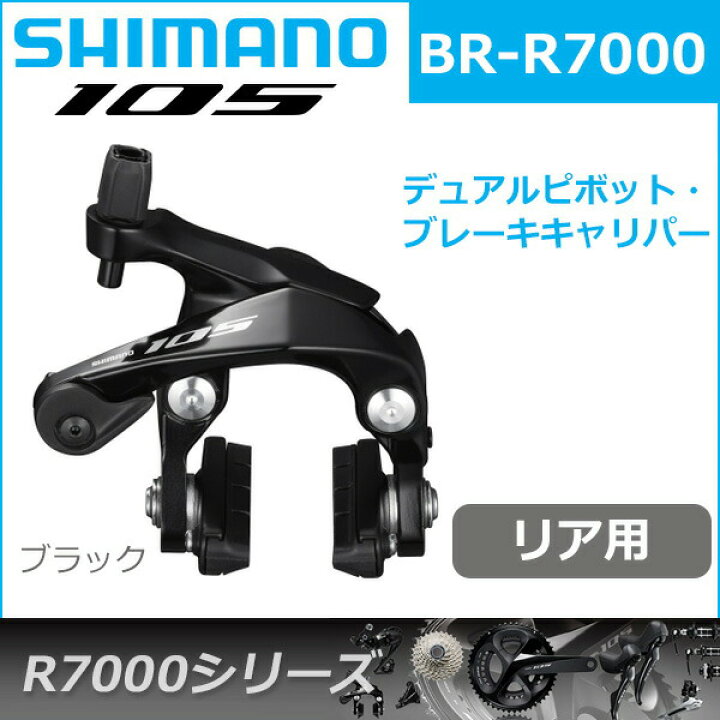 楽天市場】シマノ 105 BR-R7000 ブラック リア用 ブレーキ キャリパー 