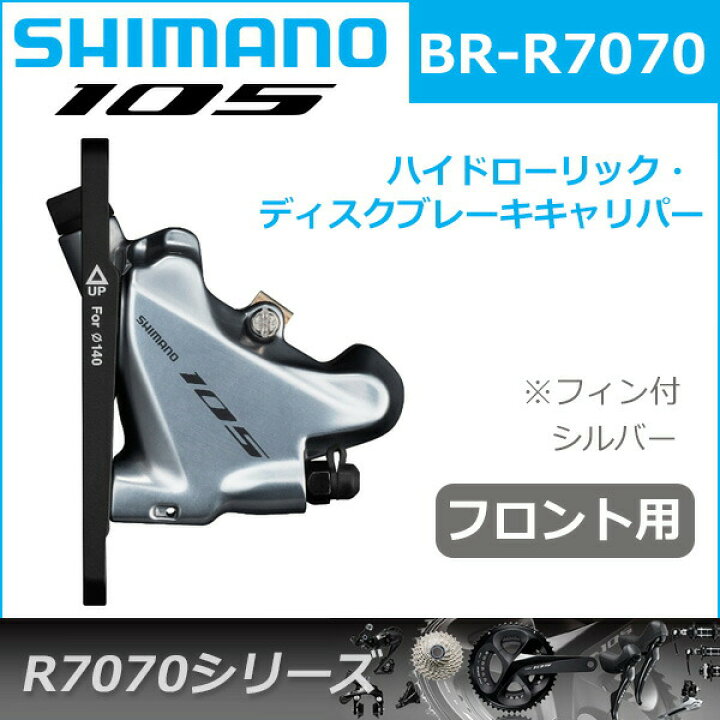 楽天市場】シマノ 105 BR-R7070 シルバー フロント用 レジンパッド 