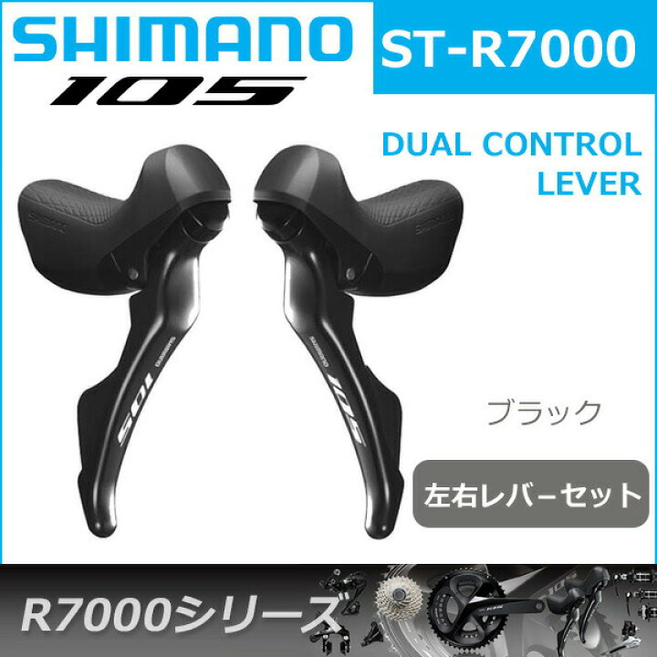 楽天市場】シマノ 105 ST-R7000 ブラック 左右レバ−セット 2x11S 