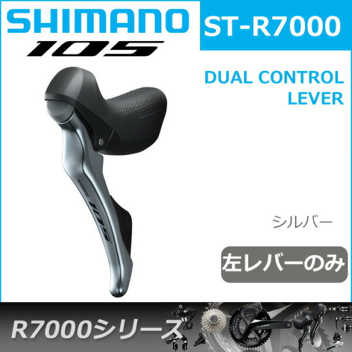 楽天市場】シマノ 105 ST-R7000 シルバー 左レバーのみ 2S 自転車 SHIMANO ST-R7000デュアルコントロールレバーシルバー