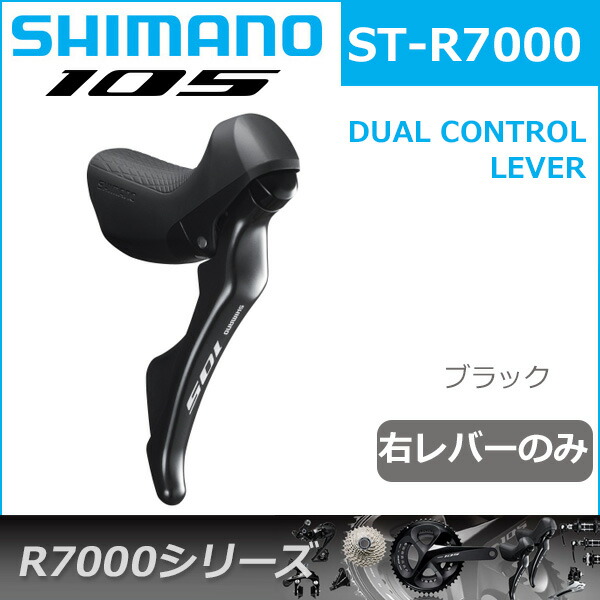 楽天市場】シマノ 105 ST-R7000 ブラック 右レバーのみ 11S 自転車