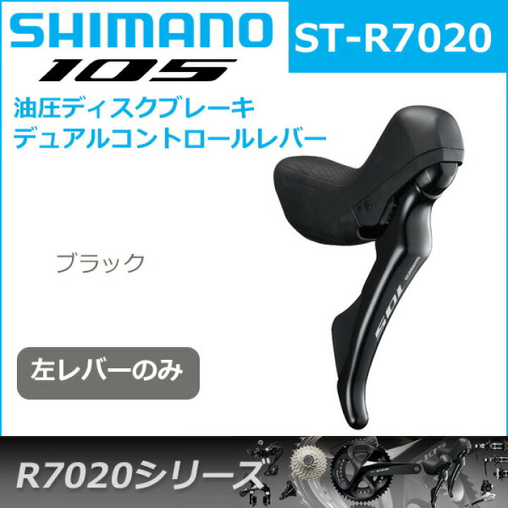 楽天市場】シマノ 105 ST-R7020 ブラック 左レバーのみ 2S ハイドロー 