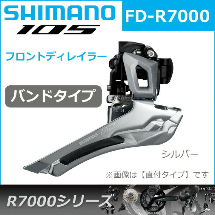 楽天市場】シマノ FD-R7000 シルバー バンドタイプ 2X11S フロント