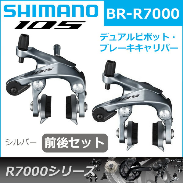 シマノ 105 BR-R7000 シルバー 前後セット ブレーキ キャリパーブレーキ R7000シリーズ shimano | Be.BIKE