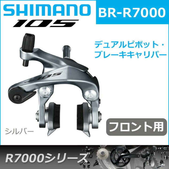 楽天市場】シマノ 105 BR-R7000 シルバー フロント用 ブレーキ 